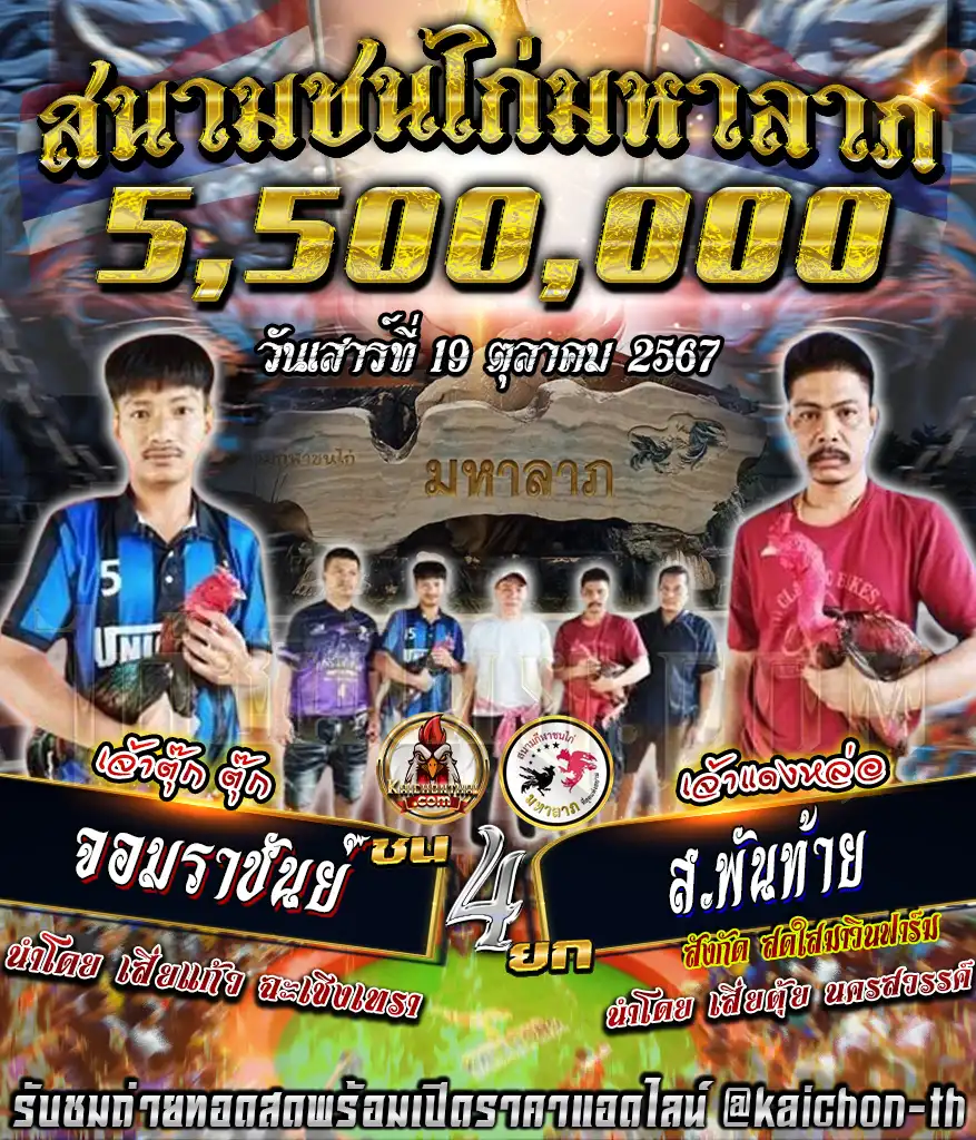 จอมราชันย์ พบกับ ส.พันท้าย ชนจำนวน 4 ยก เดิมพัน 5,500,000 บาท