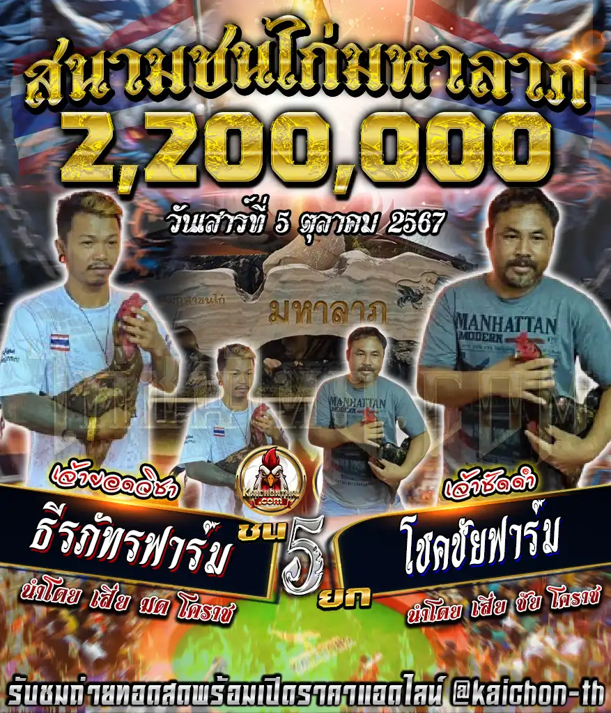 ธีรภัทรฟาร์ม พบกับ โชคชัยฟาร์ม ชนจำนวน 5 ยก เดิมพัน 2,200,000 บาท