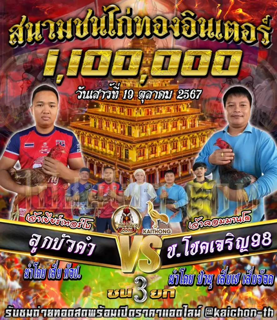 ลูกบัวคำ พบกับ ช.โชคเจริญ98ฟาร์ม ชนจำนวน 3 ยก เดิมพัน 1,100,000 บาท