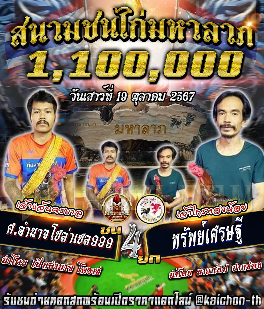 ศ.อำนาจโซล่าเซลล์999 พบกับ ทรัพย์เศรษฐี ชนจำนวน 4 ยก เดิมพัน 1,100,000 บาท