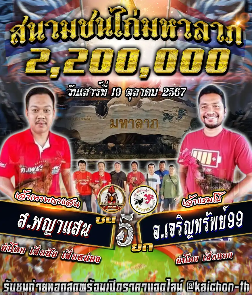 ส.พญาแสน พบกับ อ.เจริญทรัพย์ ชนจำนวน 5 ยก เดิมพัน 2,200,000 บาท