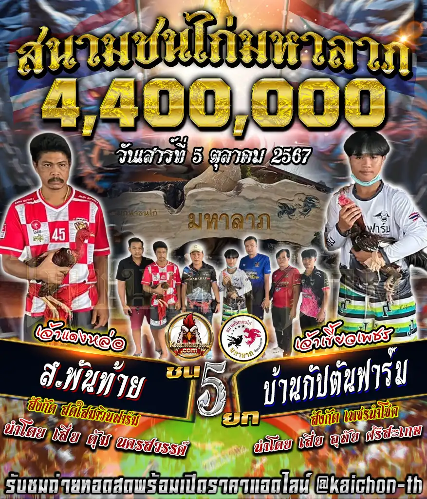 ส.พันท้าย พบกับ บ้านกัปตันฟาร์ม ชนจำนวน 5 ยก เดิมพัน 4,400,000 บาท