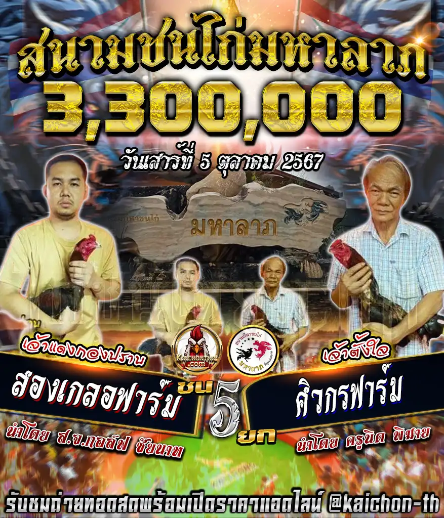 สองเกลอฟาร์ม พบกับ ศิวกรฟาร์ม ชนจำนวน 4 ยก เดิมพัน 3,300,000 บาท