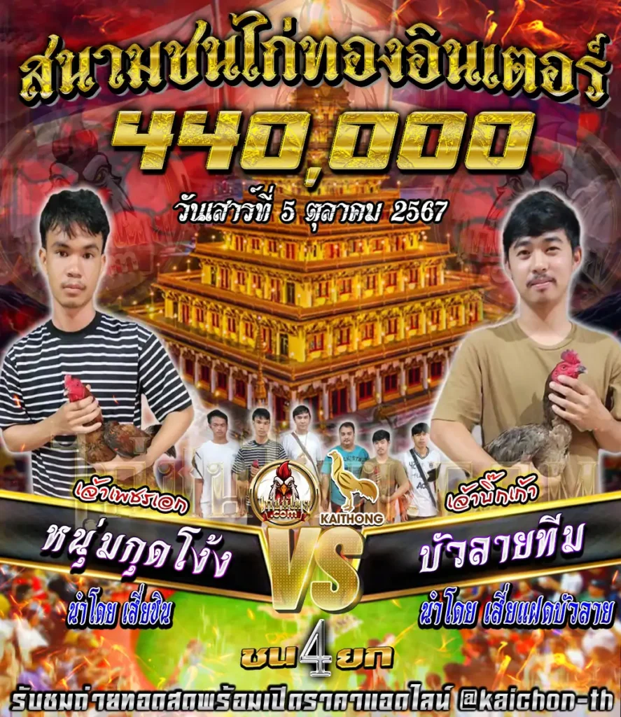 หนุ่มกุดโง้ง พบกับ บัวลายทีม ชนจำนวน 4 ยก เดิมพัน 440,000 บาท