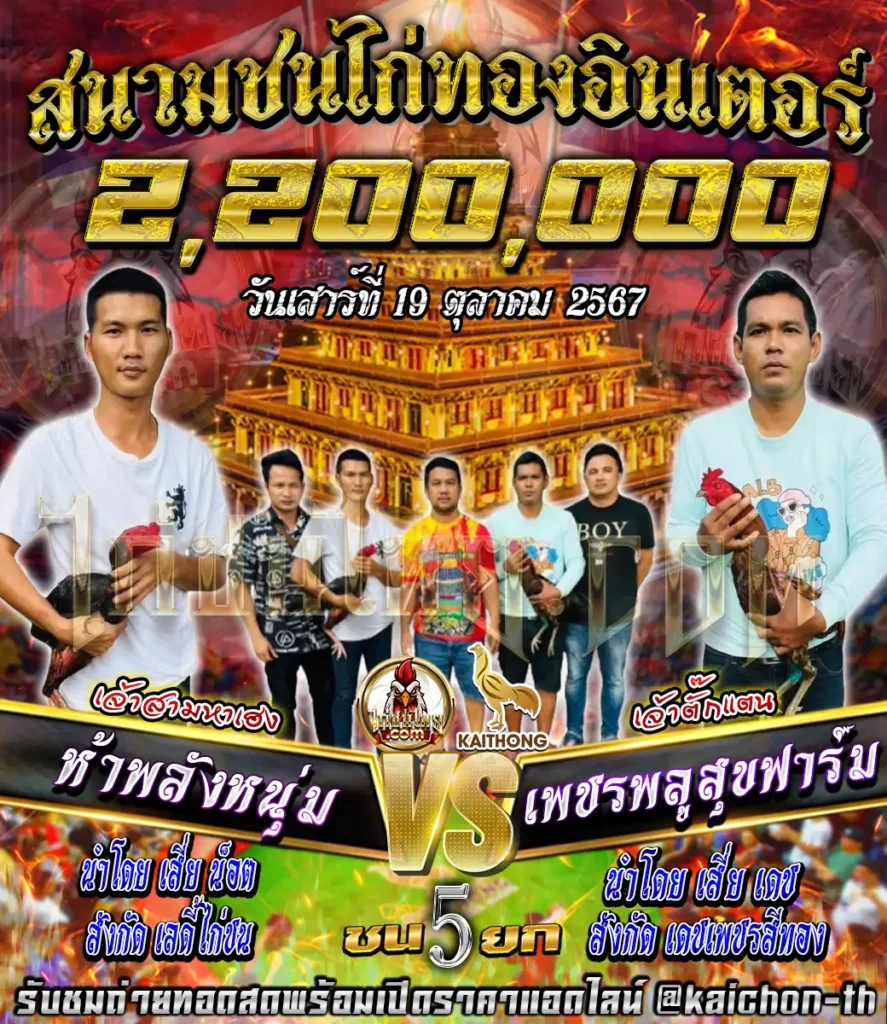 ห้าพลังหนุ่ม พบกับ เพชรพลูสุขฟาร์ม ชนจำนวน 5 ยก เดิมพัน 2,200,000 บาท