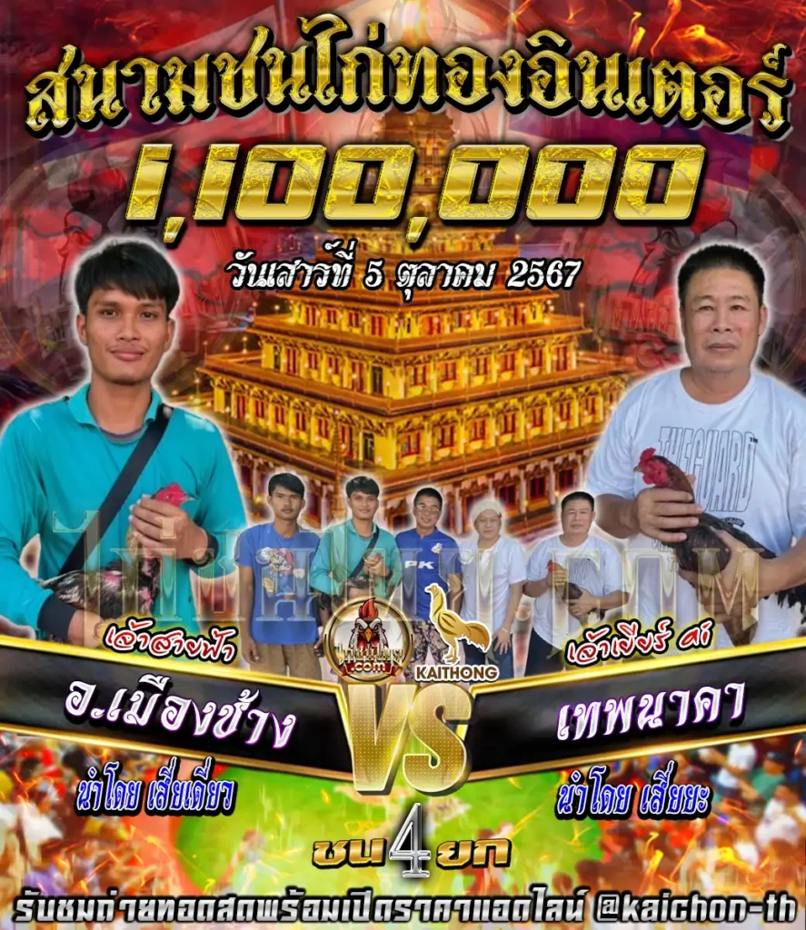 อ.เมืองช้าง พบกับ เทพนาคา ชนจำนวน 4 ยก เดิมพัน 1,100,000 บาท