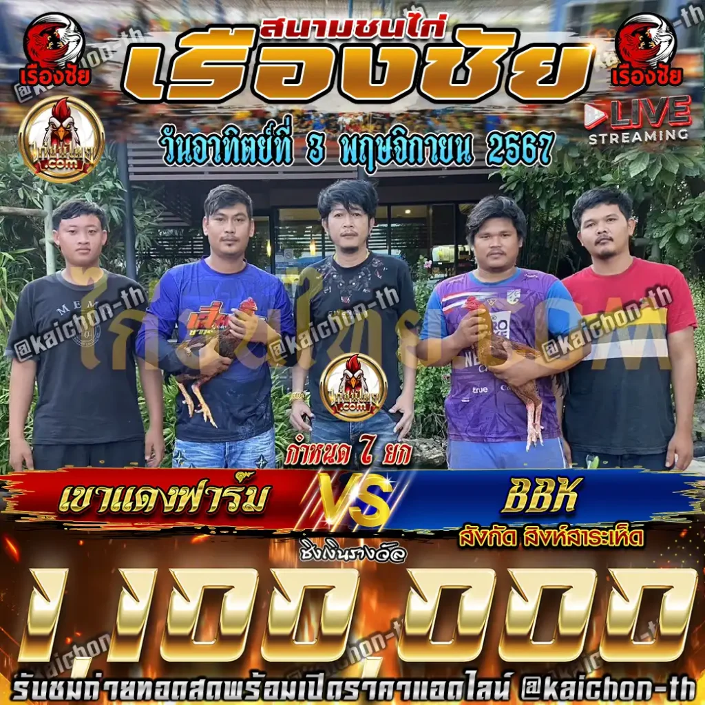 เขาแดงฟาร์ม พบกับ BBK ชนจำนวน 7 ยก เดิมพัน 1,100,000 บาท