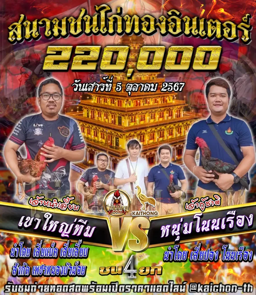 เขาใหญ่ทีม พบกับ หนุ่มโนนเรือง ชนจำนวน 4 ยก เดิมพัน 220,000 บาท