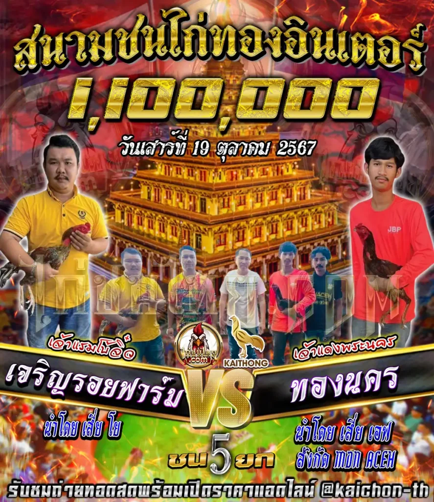 เจริญรอยฟาร์ม พบกับ ทองนคร ชนจำนวน 5 ยก เดิมพัน 1,100,000 บาท