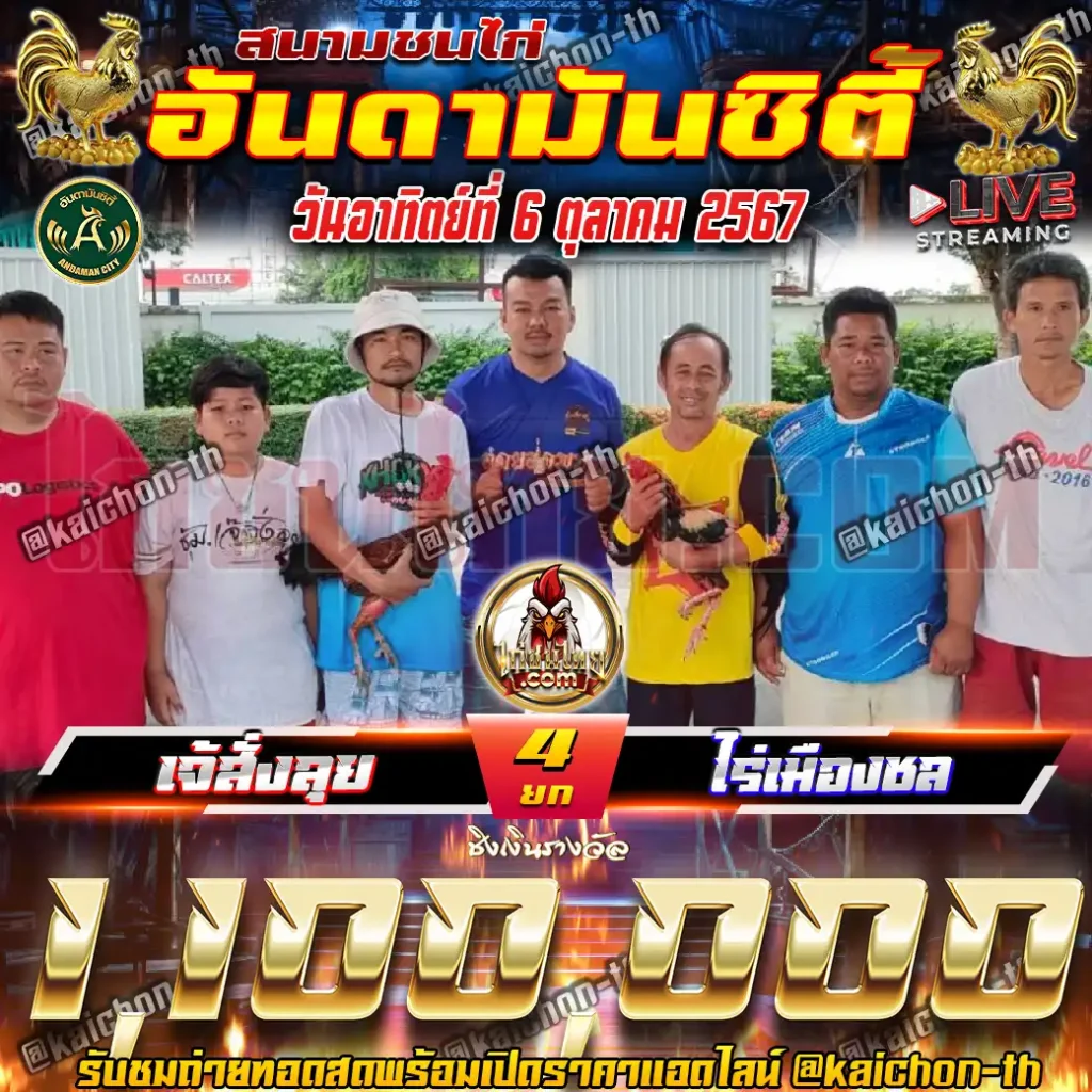 เจ้สั่งลุย พบกับ ไร่เมืองชล ชนจำนวน 4 ยก เดิมพัน 1,100,000 บาท