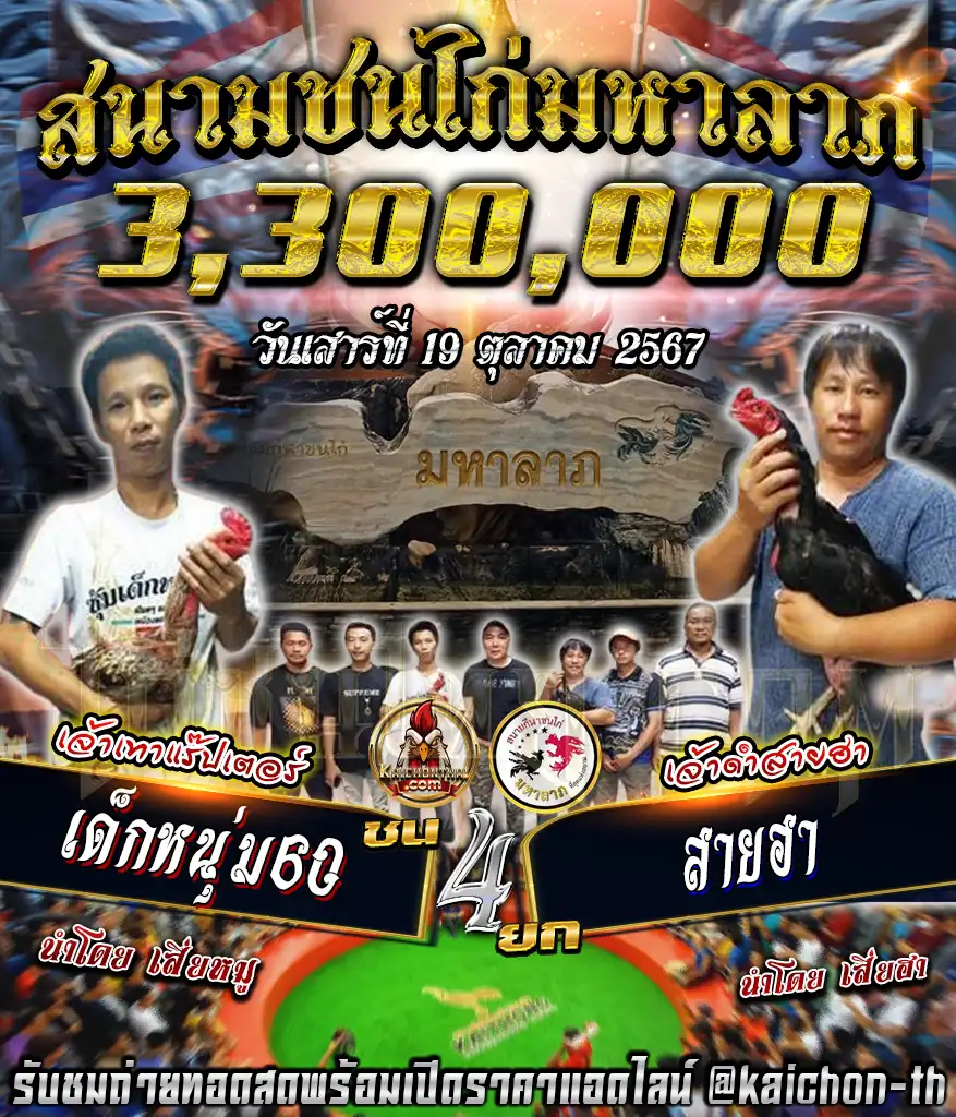 เด็กหนุ่ม60 พบกับ สายฮา ชนจำนวน 4 ยก เดิมพัน 3,300,000 บาท