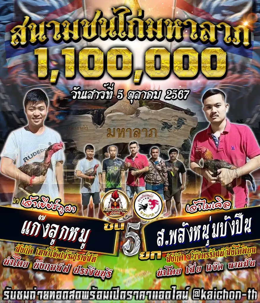 แก๊งลูกหมู พบกับ ส.พลังหนุ่มบังปืน ชนจำนวน 5 ยก เดิมพัน 1,100,000 บาท