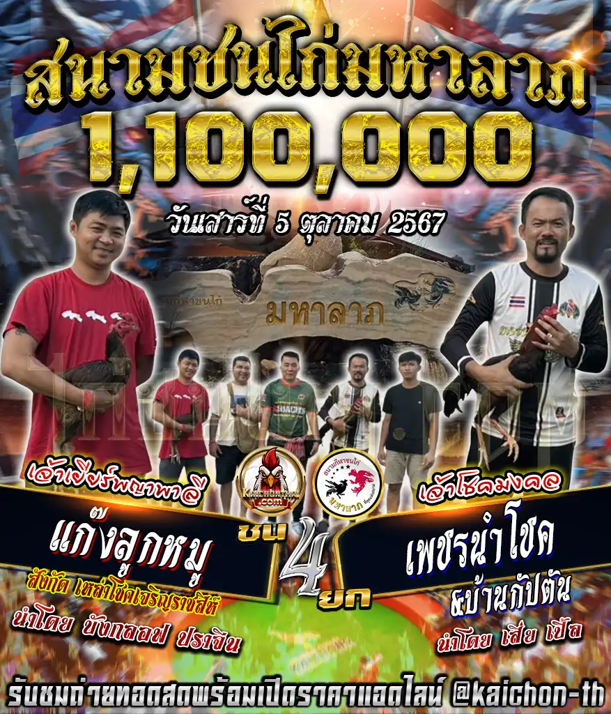 แก๊งลูกหมู พบกับ เพชรนำโชค ชนจำนวน 4 ยก เดิมพัน 1,100,000 บาท