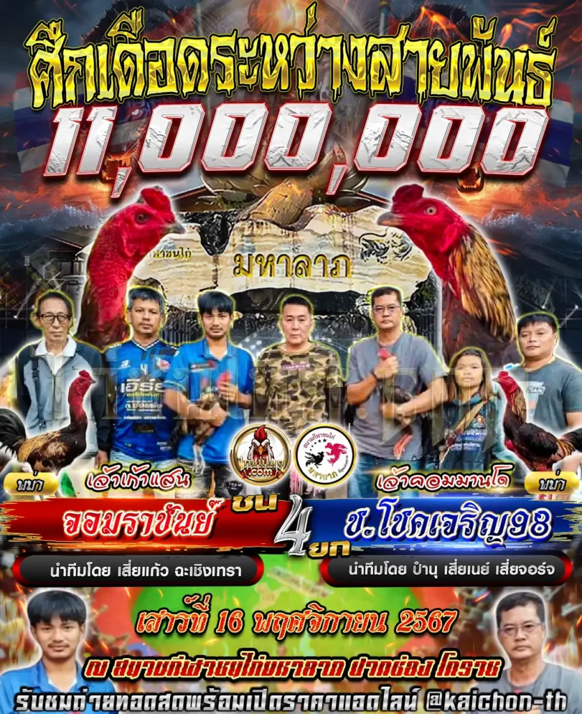 จอมราชันย์ พบกับ ช.โชคเจริญ98ฟาร์ม ชนจำนวน 4 ยก เดิมพัน 11,000,000 บาท