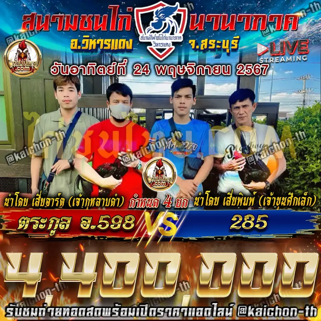 ตระกูล อ.598 พบกับ 285 ชนจำนวน 4 ยก เดิมพัน 4,400,000 บาท