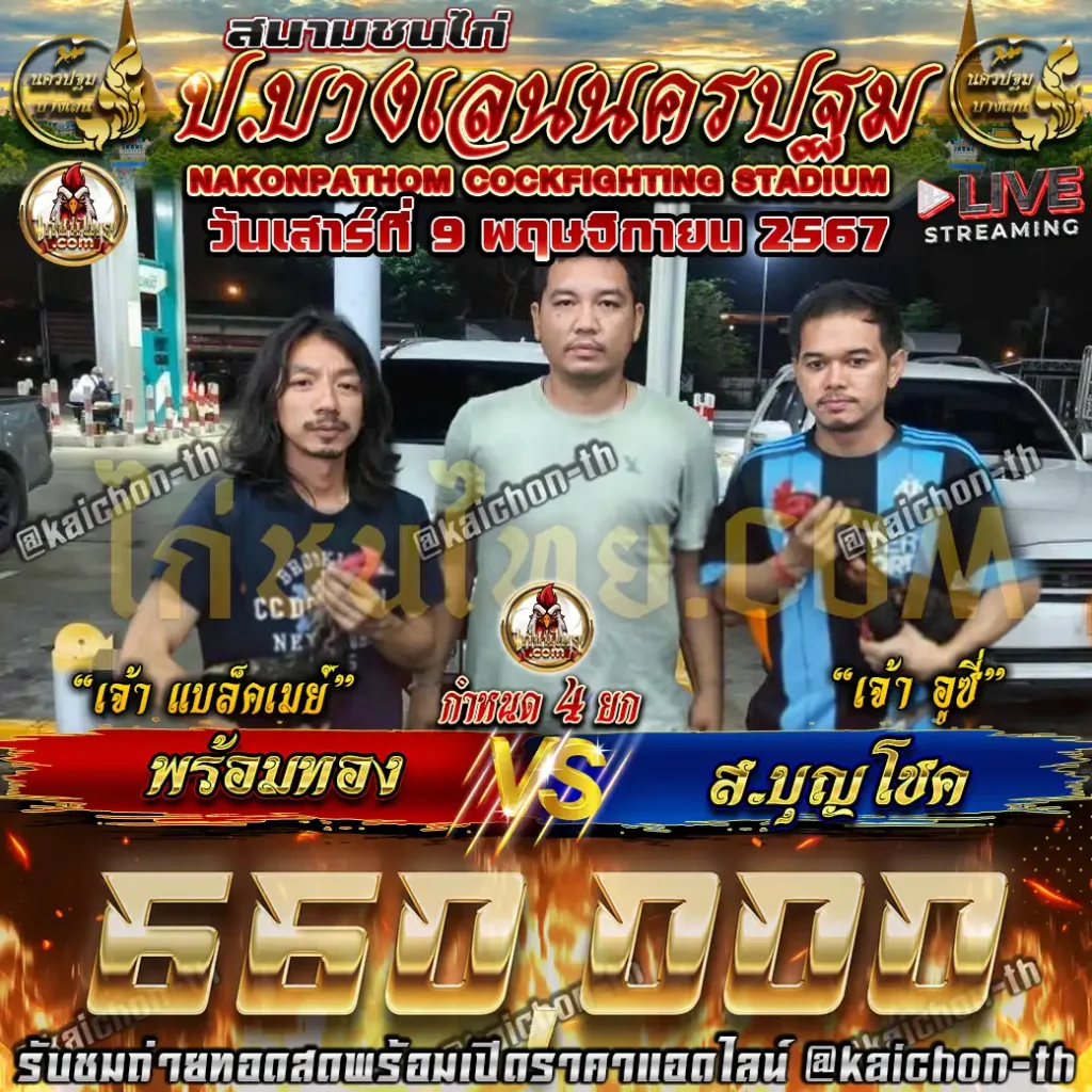 พร้องทอง พบกับ ส.บุญโชค ชนจำนวน 4 ยก เดิมพัน 660,000 บาท