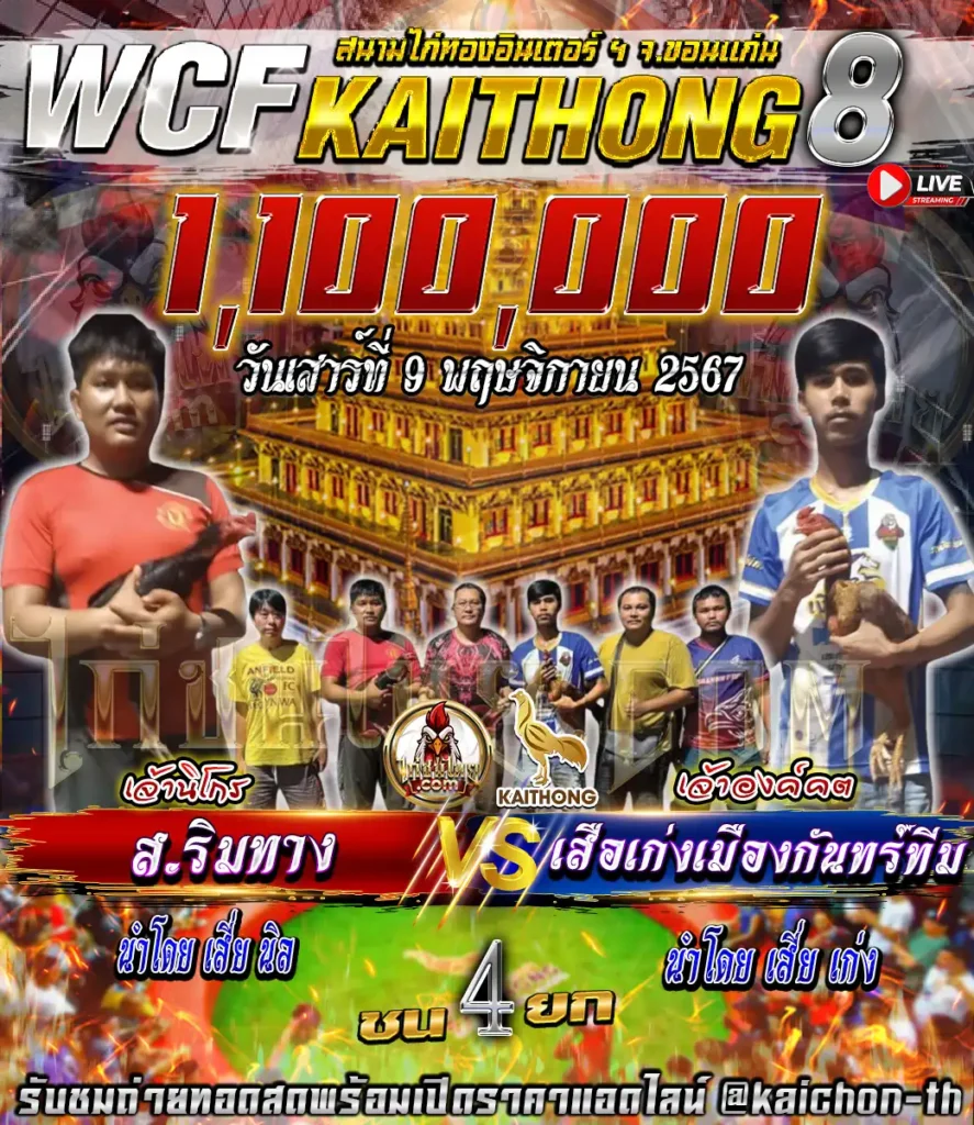 ส.ริมทาง พบกับ เสือเก่งเมืองกันทร์ทีม ชนจำนวน 4 ยก เดิมพัน 1,100,000 บาท