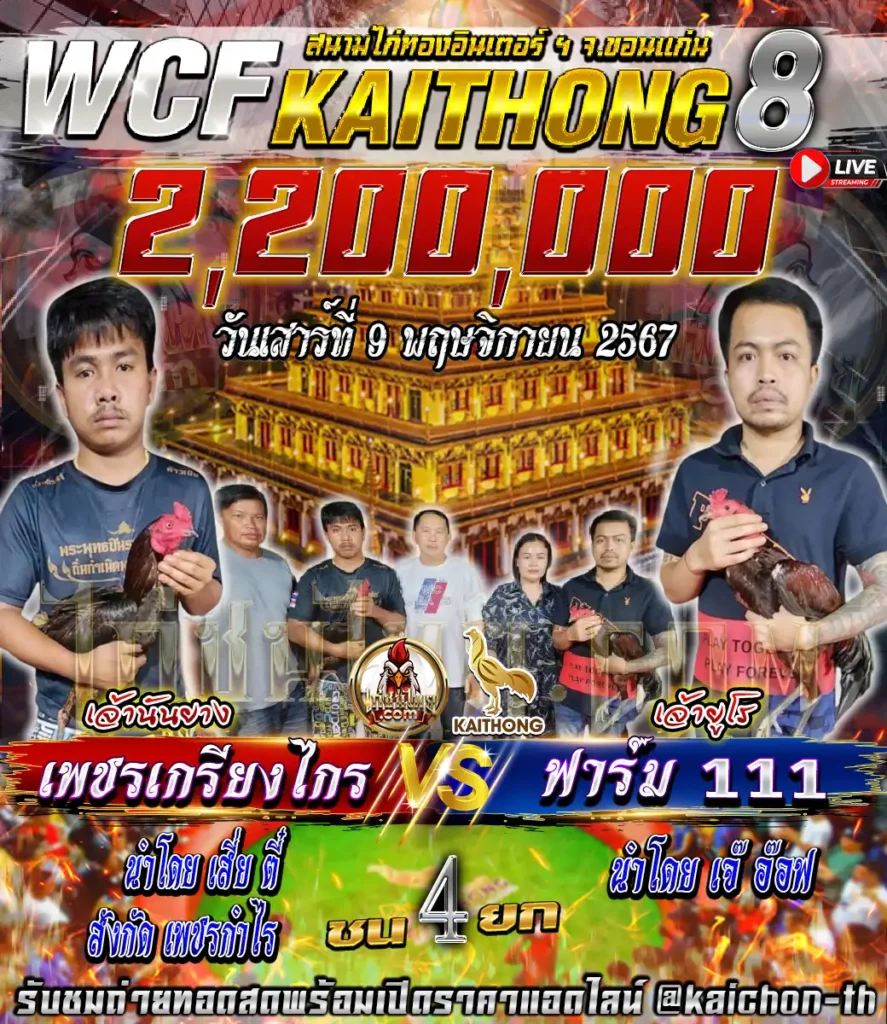 เพชรเกรียงไกร พบกับ ฟาร์ม 111 ชนจำนวน 4 ยก เดิมพัน 2,200,000 บาท